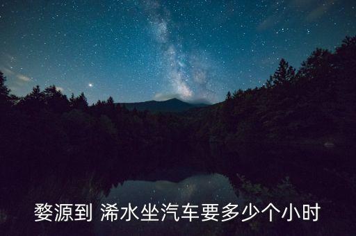 婺源到 浠水坐汽車要多少個小時