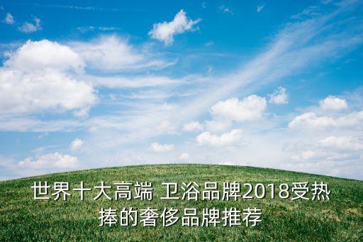 泰國夢牌衛(wèi)浴是品牌嗎知乎