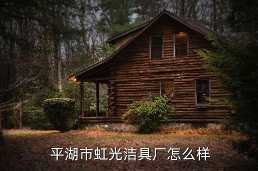  平湖市虹光潔具廠怎么樣