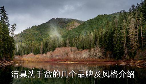 潔具洗手盆的幾個品牌及風格介紹