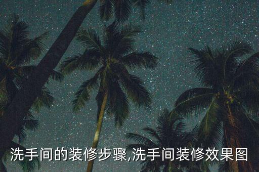 成品衛(wèi)浴處理流程圖片大全