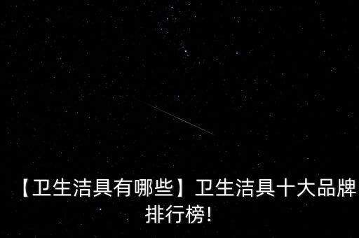 【衛(wèi)生潔具有哪些】衛(wèi)生潔具十大品牌排行榜!