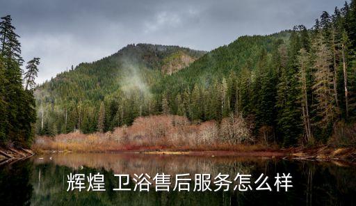 輝煌衛(wèi)浴報(bào)修電話號(hào)碼,桐廬輝煌衛(wèi)浴電話號(hào)碼