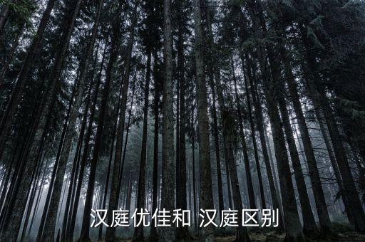  漢庭優(yōu)佳和 漢庭區(qū)別