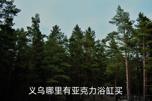 金華衛(wèi)浴改裝電話多少啊