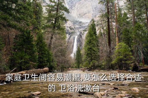 家庭衛(wèi)生間容易潮濕,要怎么選擇合適的 衛(wèi)浴洗漱臺