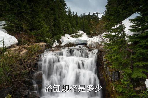 浴缸規(guī)格是多少