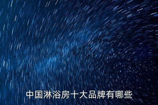 中國淋浴房十大品牌有哪些