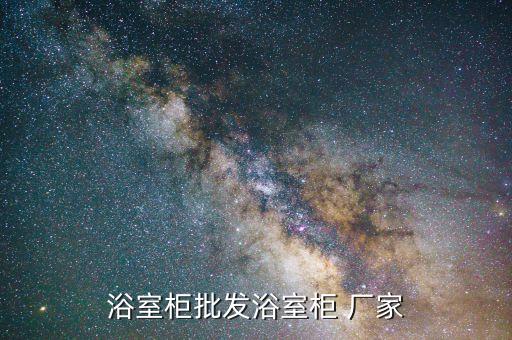 浴室柜批發(fā)浴室柜 廠家