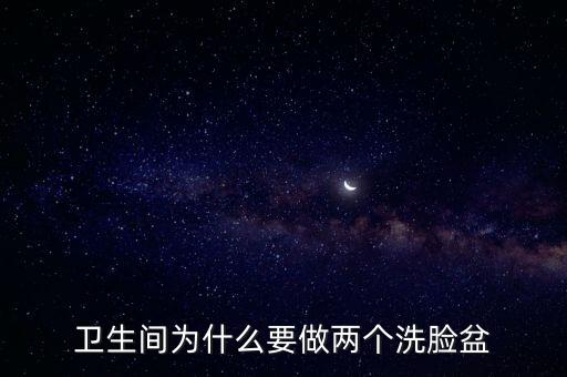 衛(wèi)生間為什么要做兩個(gè)洗臉盆