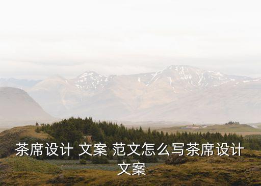 茶席設(shè)計 文案 范文怎么寫茶席設(shè)計 文案