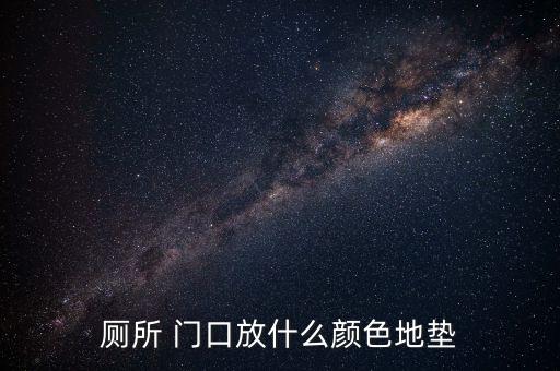 廁所 門口放什么顏色地墊