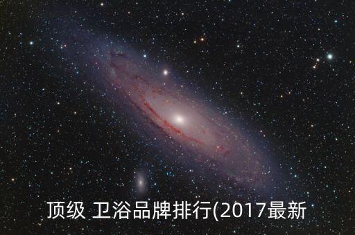 頂級(jí) 衛(wèi)浴品牌排行(2017最新
