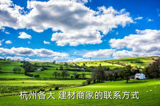 杭州各大 建材商家的聯(lián)系方式