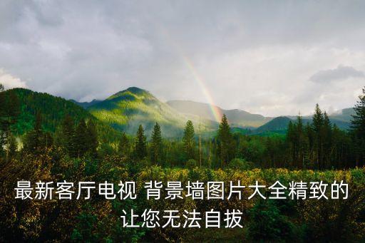 衛(wèi)浴背景墻廣告圖片高清,九牧衛(wèi)浴廣告圖片高清