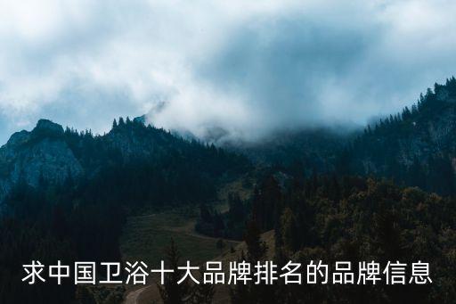 求中國衛(wèi)浴十大品牌排名的品牌信息