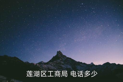  蓮湖區(qū)工商局 電話多少