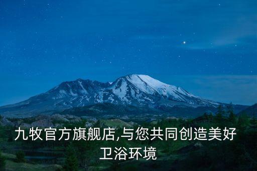 九牧官方旗艦店,與您共同創(chuàng)造美好 衛(wèi)浴環(huán)境