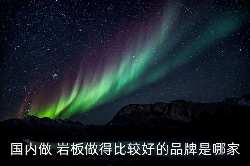 國內做 巖板做得比較好的品牌是哪家