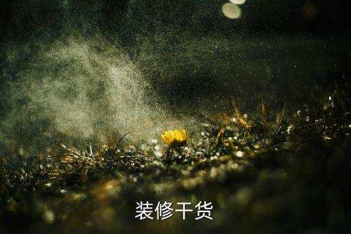裝修干貨