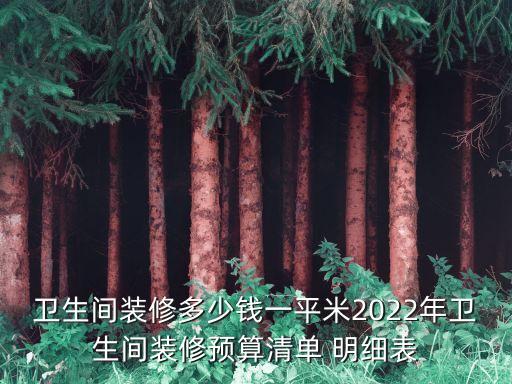 上海衛(wèi)浴柜報(bào)價(jià)明細(xì)表圖片,衛(wèi)浴工程報(bào)價(jià)明細(xì)表