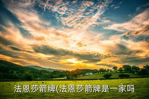法恩莎衛(wèi)浴用品圖片大全
