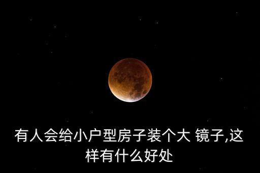 有人會給小戶型房子裝個大 鏡子,這樣有什么好處