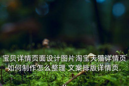 寶貝詳情頁面設(shè)計(jì)圖片淘寶天貓?jiān)斍轫撊绾沃谱髟趺凑?文案排版詳情頁...