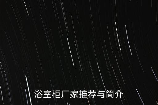 東莞常平衛(wèi)浴銷售中心地址