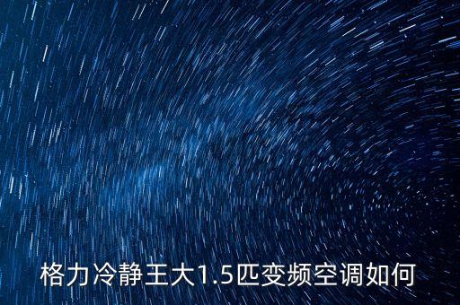 格力冷靜王大1.5匹變頻空調(diào)如何