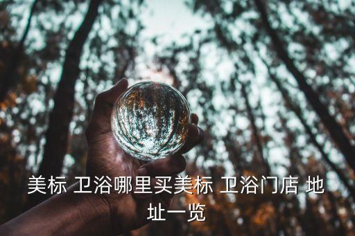 三門峽市衛(wèi)浴地址,河南省三門峽市法恩莎衛(wèi)浴