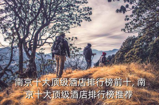  南京十大頂級(jí)酒店排行榜前十, 南京十大頂級(jí)酒店排行榜推薦