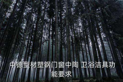  中德型材塑鋼門窗中陶 衛(wèi)浴潔具功能要求