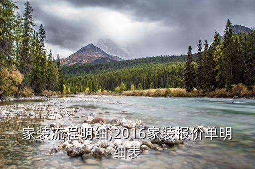 家裝流程明細(xì),2016家裝報(bào)價(jià)單明細(xì)表
