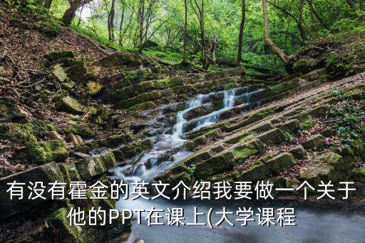 有沒有霍金的英文介紹我要做一個關于他的PPT在課上(大學課程