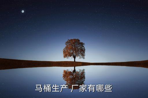 馬桶生產(chǎn) 廠家有哪些