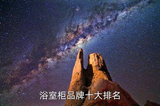 浴室柜品牌十大排名