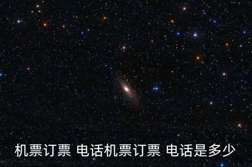 機票訂票 電話機票訂票 電話是多少