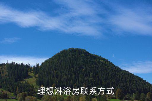 理想淋浴房聯(lián)系方式