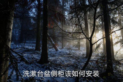 洗漱臺盆側(cè)柜該如何安裝
