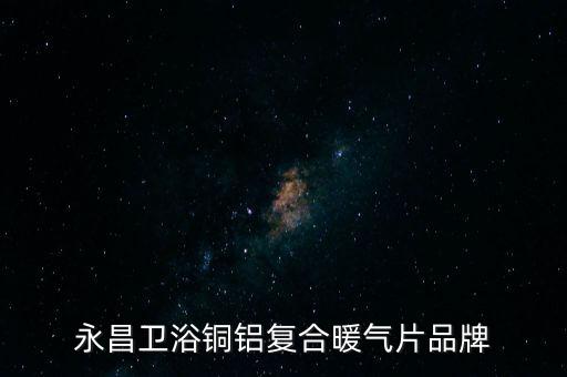 永昌衛(wèi)浴銅鋁復(fù)合暖氣片品牌