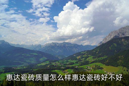 惠達(dá)衛(wèi)浴貴州區(qū)域加盟電話