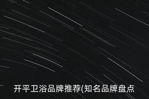 開平衛(wèi)浴品牌推薦(知名品牌盤點