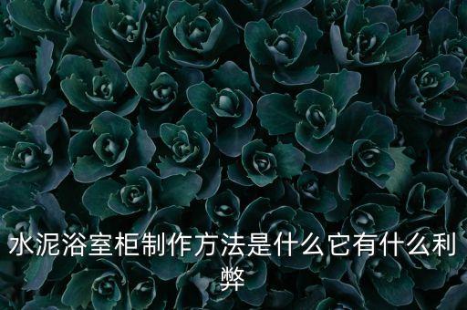 水泥浴室柜制作方法是什么它有什么利弊