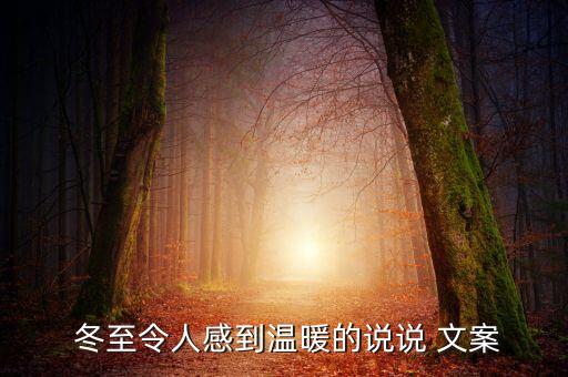  冬至令人感到溫暖的說說 文案