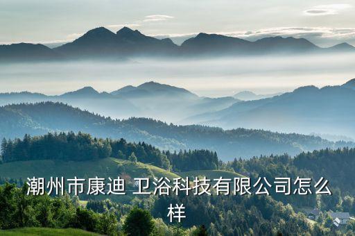 潮州個性化衛(wèi)浴廠家地址,廣東潮州蒙娜麗莎衛(wèi)浴廠家