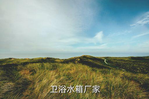 潮州衛(wèi)浴品牌代理,廣東潮州衛(wèi)浴品牌廠家直銷