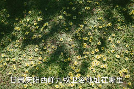 南江億聯(lián)九牧衛(wèi)浴聯(lián)系電話
