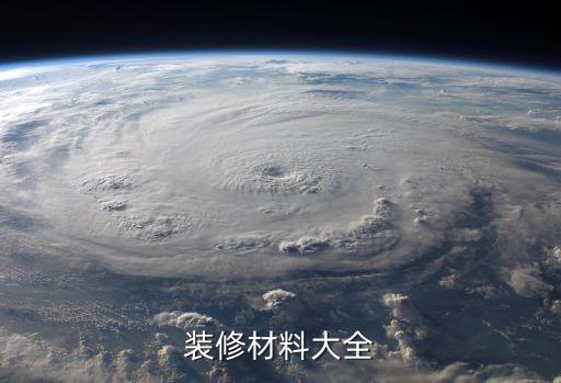 裝修材料大全