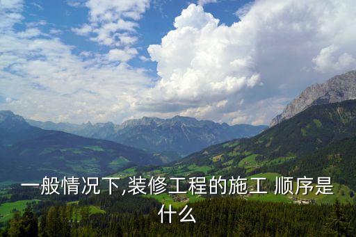 廚電衛(wèi)浴進(jìn)場順序圖紙圖片